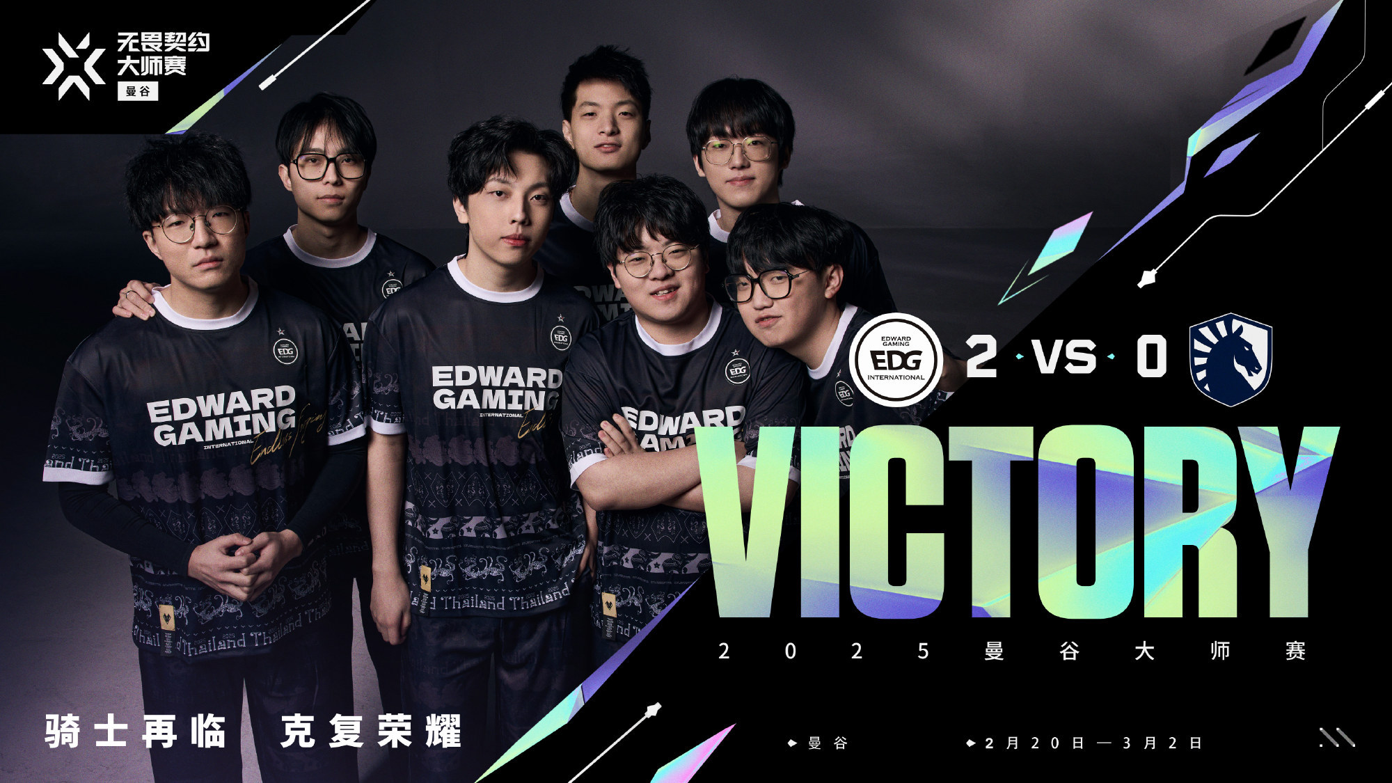 曼谷大师赛揭幕，EDG战队迎开门红，击败TL开启小