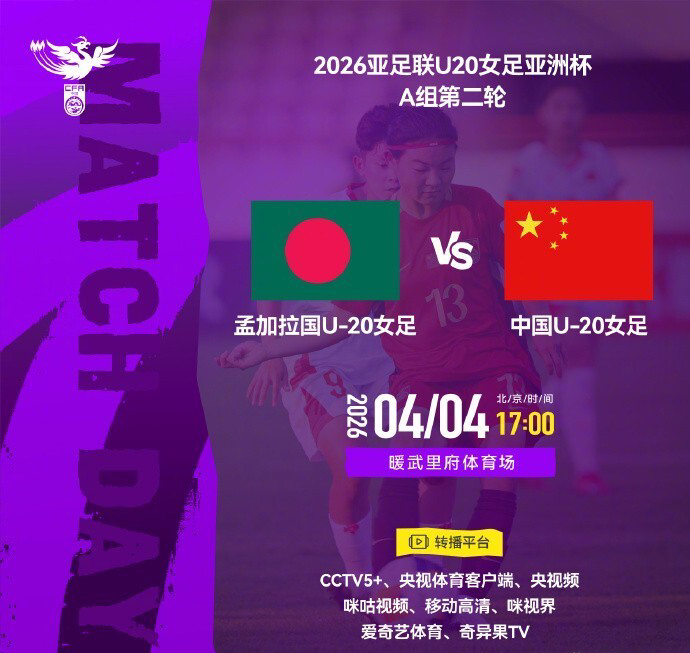 中国U20女足迎战孟加拉国 周欣怡首秀助力提前出