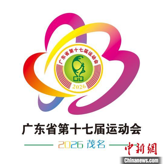 茂名发布省运会会徽会歌吉祥物及主题口号
